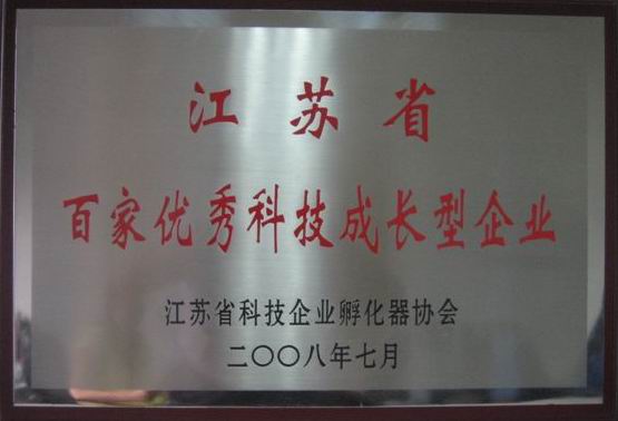 公司荣获“江苏省百家优秀科技成长型企业”荣誉称号(图1)