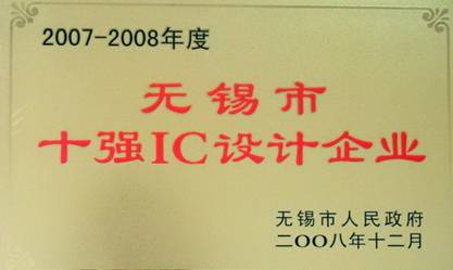 公司荣获“2007-2008年度无锡市十强IC设计企业”称号(图1)