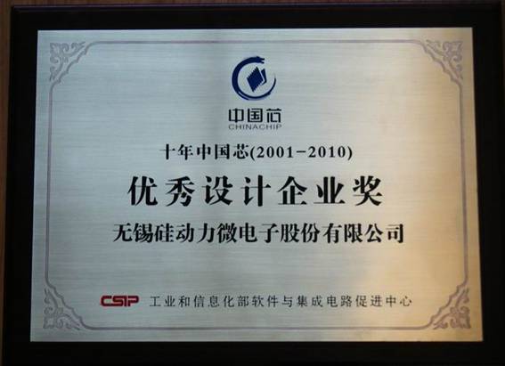 热烈祝贺公司荣获“十年中国芯--优秀设计企业奖”(图1)